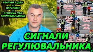 Сигнали регулювальника. ПДР України 2024. Проїзд перехрестя. Світлофор. Знаки пріоритету.