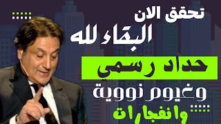 تحذير مروع من ميشال حايك: غيوم نووية وانفجارات  "حداد رسمي" لأيام في دولة عربية!وهذا ماتحقق