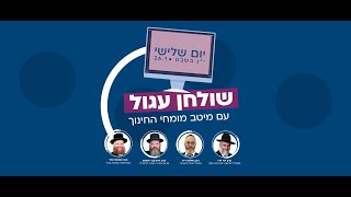 שולחן עגול עם מומחי חינוך