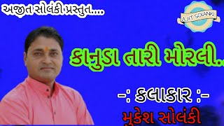 કાનુડા તારી મોરલી || લોકડાયરો || મુકેશ સોલંકી || ગોરખી