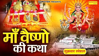 माँ वैष्णो की कथा | आदिशक्ति माँ वैष्णो की कहानी | Maa Vaishno Ki Katha | Ds Pal, Vaishno Devi Story