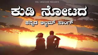 Kudi Notada Cover song | ಕುಡಿ ನೋಟದ |@vdlcreation4188 | Vishal | Vinutha | Vikshith