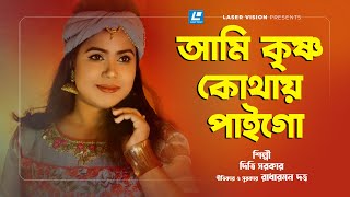 Ami krishno Kothay Paigo - আমি কৃষ্ণ কোথায় পাইগো - Diti Sarkar - New Music Video 2021