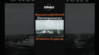 Филадельфийский эксперимент - Эсминец Элдридж #рек #рекомендации #треш #факты #фантастика #история