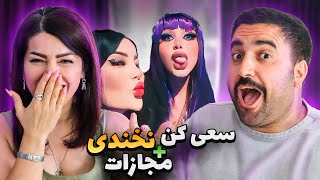 بخندم برام سیبیل میزاره🤦‍♂️ می برم رستوران 😁/ منم قراره آرایشش کنم😚