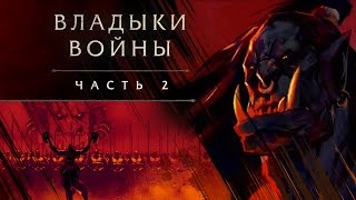 «Владыки войны», часть 2: Громмаш