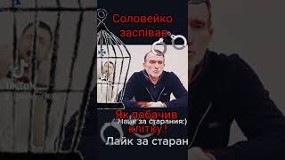 Медведчук заспівав як соловейко