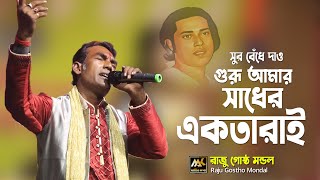 সুর ​​বেধে দাও গুরু আমার সাধের একতারাই | Raju Gostho Mondal | Matir Katha Live