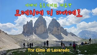 이탈리아 알프스의 왕관 트레 치메 디 라바레도 Tre Cime di Lavaredo Dolomite Italy