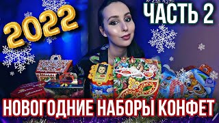 Обзор на новогодние подарки до 500 рублей! Часть 2: Самарский кондитер, Аленка, Коммунарка,Рот Фронт