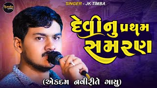 Gujarati Video ( JK TIMBA ) Live Program 2024 - Design Studio