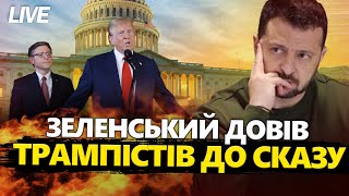 СКАНДАЛ! Трампісти НАКИНУЛИСЬ на Україну зі ЗВИНУВАЧЕННЯМИ / Ядерний АПОКАЛІПСИС від РФ @24онлайн