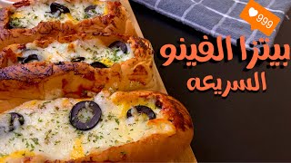 قوارب البيتزا السريعه بالعيش الفينو