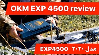 Okm new EXP4500  review /facelift of favourite treasure detector(محصول جدید او کی ام (ای اکس پی ۴۵۰۰