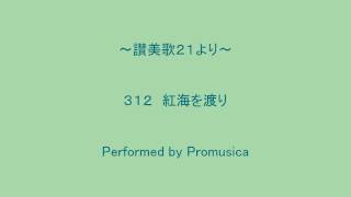 ３１２　紅海を渡り　～讃美歌２１より～