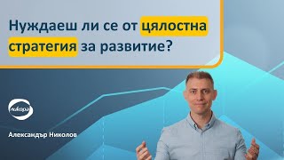 Нуждаеш ли се от цялостна стратегия за развитие?