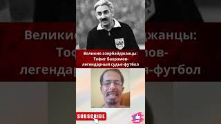 Великие азербайджанцы: Тофиг Бахрамов-легендарный судья-футбол.#shorts