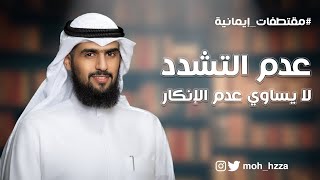 عدم التشدد لا يساوي عدم الإنكار | مقتطفات إيمانية