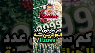 كم سيكون عدد الجزائريين في عام 2100!!