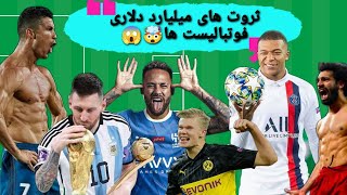 ثروتمندترین فوتبالیست ها 😎⚽/ درامد های میلیون دلاری فقط با کمک فوتبال💵 ⚽🤩