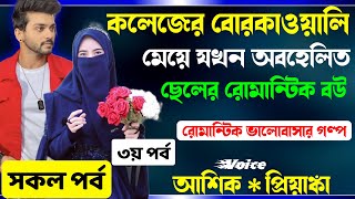 কলেজের বোরকাওয়ালি মেয়ে যখন অবহেলিত ছেলের রোমান্টিক বউ | ৩য় পর্ব | প্রেমের গল্প Romantic Love Story