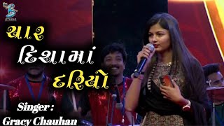 ચાર દિશામાં દરિયો | Gracy Chauhan | Letest Gujarati Song 2024 | Dayra Ni Ramzat