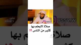 صلاة لا يعلمها كثير من الناس