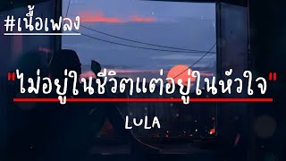 ไม่อยู่ในชีวิตแต่อยู่ในหัวใจ LULA เนื้อเพลง