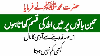 3 Baaton Par Mein ALLAH Ki Qasam Khata Hoon | Hazrat Muhammad Saw Ne Farmaya | Aj Ki Achi Baat