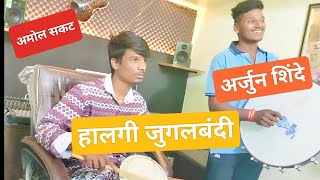 Arjun shinde & amol sakat halgi jugalbandi #amol_sakat #halgi_mix  #arjunshinde #chandan_kamble