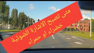 ايمتى بتصير الاشارات الضوئية خضرة او حمرة وين السر