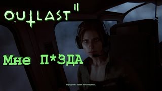 Outlast 2 # 1 МНЕ П*ЗДА , СТРАШНО...