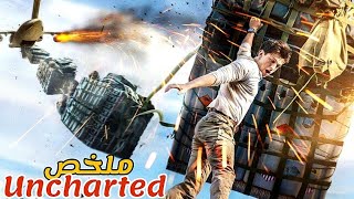 شاب يتيم بالصدفة لقى راسو فرحلة خطيرة للبحث عن كنز أسطوري😧|ملخص فيلم Uncharted