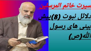 دلایل نبوت (8) پیش بینی های رسول الله (ص)