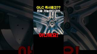 6월 벤츠 GLC 현 상황, 대기해야한다는 거 다 거짓말입니다.