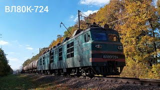 Электровоз ВЛ80к-724 с грузовым поездом/Electric locomotive VL80k-724 with a freight train