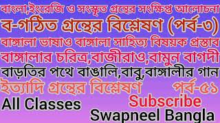 বাংলা,সংস্কৃতও ইংরেজি গ্ৰন্থের আলোচনা#বাঙ্গালা_ভাষা_ও_বাঙ্গালা_সাহিত্য_বিষয়ক_প্রস্তাব#বাবু।পর্ব-৫১