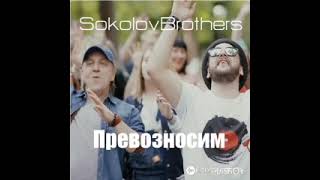 Sokolovbrothers - Горы сдвинуться