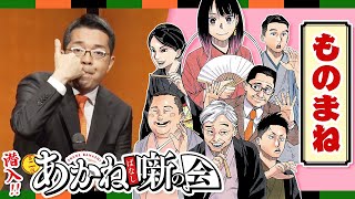 『あかね噺』連載2周年記念 『第二回あかね噺の会』に潜入！江戸家猫八 色物『ものまね』