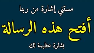 رسالة تفائل علي قلبك لا تتجاهلها هي لك انت المقصود