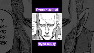 Владимир Путин молодец | Kopik Копик #путин #аниме #shorts