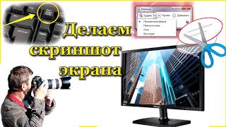 Делаем скриншот экрана в Windows 10.