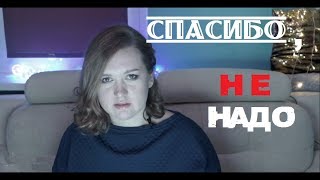 ОБЕСЦЕНИВАНИЕ ЗАБОТОЙ||МНЕ ОТ ТЕБЯ НИЧЕГО НЕ НУЖНО