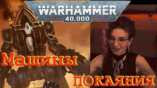 Машина покаяния. Общение. Анимация #WH40k #Вархаммер40к #машинапокаяния