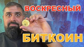 Воскресный Биткоин