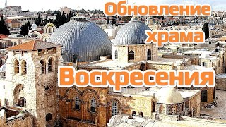 Holy Land 26 сентября память обновления (освящения) храма Воскресения в Иерусалиме