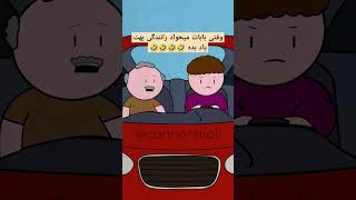 پدر بهترین مربی 🤣🤣🤣 #شورت_ویدیو #انیمیشن #خنده #فان #animationmeme