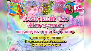 🎵 Классный час «Мир искусств: композиторы Кубани»