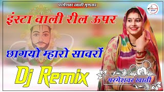 Insta Wali Reel Par Chha Gaya Maro Sanwaro 4D Brazil Bass Remix इंस्टा वाली रिल पर छाग्यो मारो सावरो