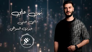 النجم زين علي | نامي عيني & عيون السواهي